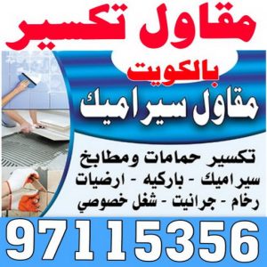 معلم تكسير - معلم تكسير بالكويت - مقاول تكسير بالكويت - تكسير خرسانه - تكسير ارضيات - تكسير حوائط - مقاول هدم - مقاول تكسير - الفرعون 97115356 1 مقاول تكسير الكويت 3 معلم تكسير - معلم تكسير بالكويت - مقاول تكسير بالكويت - تكسير خرسانه - تكسير ارضيات - تكسير حوائط - مقاول هدم - مقاول تكسير - الفرعون 97115356