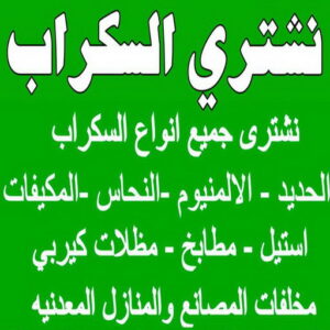 نشتري السكراب ابوشنودة شراء سكراب - نشتري السكراب - بالكويت 50121985 - نشتري سكراب - سكراب الكويت - سكراب حديد - سكراب المنيوم - سكراب - نشتري سكراب الكويت - نشتري السيارات - نشتري حديد سكراب - ارقام سكراب