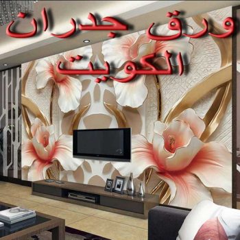 تركيب ورق جدران - تركيب ورق حائط - ابوشهاب📞96701995 - فنى تركيب ورق جدران - تركيب ورق حائط بالكويت - تركيب ورق جدران بالكويت - تركيب ورق جدران رخيص