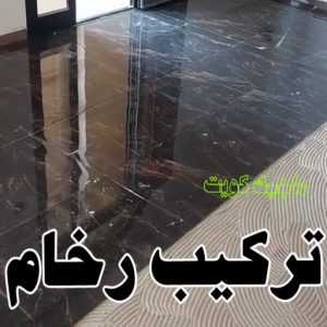 تركيب سيراميك - معلم سيراميك باكستاني - ابو حسن 55703512 - معلم سيراميك - فني سيراميك - تركيب بورسلان - مقاول سيراميك - معلم سيراميك هندي - تركيب رخام - معلم سيراميك ممتاز - تركيب سيراميك باكستاني 12 تركيب رخام