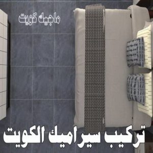تركيب سيراميك - معلم سيراميك باكستاني - ابو حسن 55703512 - معلم سيراميك - فني سيراميك - تركيب بورسلان - مقاول سيراميك - معلم سيراميك هندي - تركيب رخام - معلم سيراميك ممتاز - تركيب سيراميك باكستاني 8 تركيب سيراميك الكويت