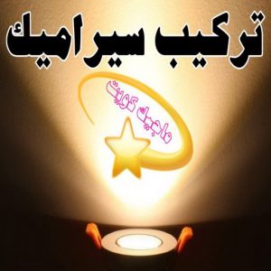 تركيب سيراميك - معلم سيراميك باكستاني - ابو حسن 55703512 - معلم سيراميك - فني سيراميك - تركيب بورسلان - مقاول سيراميك - معلم سيراميك هندي - تركيب رخام - معلم سيراميك ممتاز - تركيب سيراميك باكستاني 2 تركيب سيراميك