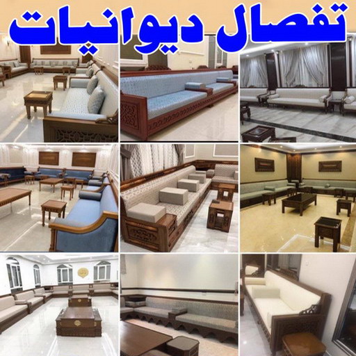ديوانية - تفصيل ديوانية - تفصال ديوانية - على 50481177 - تنجيد ديوانية - تصميم ديوانية - تفصيل ديوانيات بالكويت - تنجيد ديوانيات - تفصال ديوانيات 1 ديوانية - تفصيل ديوانية - تفصال ديوانية - على 50481177 - تنجيد ديوانية - تصميم ديوانية - تفصيل ديوانيات بالكويت - تنجيد ديوانيات - تفصال ديوانيات