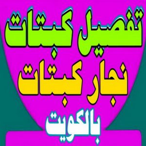 تفصيل كبتات - نجار كبتات - نجار غرف نوم - ابوعلي 66627768 - منجرة - تفصيل غرف نوم - منجرة غرف نوم - نجار - تفصيل كبت 2 تفصيل كبتات 2000 تفصيل كبتات - نجار كبتات - نجار غرف نوم - ابوعلي 66627768 - منجرة - تفصيل غرف نوم - منجرة غرف نوم - نجار - تفصيل كبت