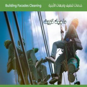 تنظيف واجهات - شركة تنظيف واجهات - شركة تنظيف 50464050 - تنظيف واجهات زجاج - تنظيف واجهات رخام - تنظيف واجهات حجر - تنظيف واجهات مباني - غسيل واجهات - تنظيف الواجهات - تنظيف واجهات الكويت 7 اسعار تنظيف واجهات المباني بالكويت