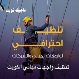 تنظيف واجهات - شركة تنظيف واجهات - شركة تنظيف 50464050 - تنظيف واجهات زجاج - تنظيف واجهات رخام - تنظيف واجهات حجر - تنظيف واجهات مباني - غسيل واجهات - تنظيف الواجهات - تنظيف واجهات الكويت 6 تنظيف واجهات مباني الكويت
