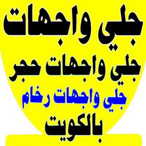 جلي واجهات - تنظيف واجهات - الاتصال 50464050 - جلي واجهات الكويت - رقم جلي واجهات - شركة جلي واجهات - جلي واجهات حجر - جلي الواجهات 1 جلي واجهات6 جلي واجهات - تنظيف واجهات - الاتصال 50464050 - جلي واجهات الكويت - رقم جلي واجهات - شركة جلي واجهات - جلي واجهات حجر - جلي الواجهات