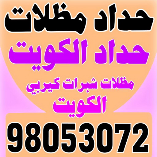 حداد غرف كيربي - حداد مظلات غرف كيربي - حداد - حداد الكويت - يوسف 98053072 - حداد مظلات - كيربي - مظلات - مظلات خام - مظلات كيربي - رقم حداد - حداد رخيص - حداد عام - حداد ايراني - حداد هندي 1 حداد غرف كيربي - حداد مظلات غرف كيربي - حداد - حداد الكويت - يوسف 98053072 - حداد مظلات - كيربي - مظلات - مظلات خام - مظلات كيربي - رقم حداد - حداد رخيص - حداد عام - حداد ايراني - حداد هندي