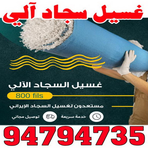 غسيل سجاد رخيص - المحترفون 94794735 - غسيل سجاد بالكويت - تنظيف السجاد - الكويت - غسيل السجاد - غسيل سجاد الفروانية - غسيل سجاد الجهراء - غسيل السجاد في الكويت 1 غسيل سجاد رخيص - المحترفون 94794735 - غسيل سجاد بالكويت - تنظيف السجاد - الكويت - غسيل السجاد - غسيل سجاد الفروانية - غسيل سجاد الجهراء - غسيل السجاد في الكويت