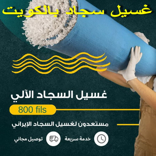 غسيل سجاد رخيص - تنظيف سجاد رخيص - شركة تنظيف 50464050 - شركة غسيل سجاد - غسيل سجاد الكويت - غسيل سجاد رخيص - مغسلة سجاد - غسيل كنب - غسيل السجاد 1 غسيل سجاد رخيص - تنظيف سجاد رخيص - شركة تنظيف 50464050 - شركة غسيل سجاد - غسيل سجاد الكويت - غسيل سجاد رخيص - مغسلة سجاد - غسيل كنب - غسيل السجاد