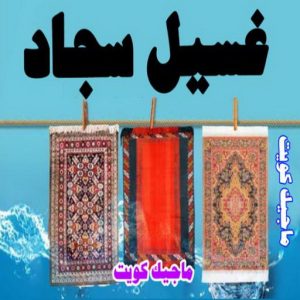 شركة تنظيف - تنظيف منازل - الاتصال 50464050 - شركة تنظيف بالكويت - تعقيم منازل - شركة تنظيف شقق - تنظيف - تنظيف شقق - تنظيف فلل وشقق - شركة تنظيف منازل 12 غسيل سجاد9 شركة تنظيف - تنظيف منازل - الاتصال 50464050 - شركة تنظيف بالكويت - تعقيم منازل - شركة تنظيف شقق - تنظيف - تنظيف شقق - تنظيف فلل وشقق - شركة تنظيف منازل
