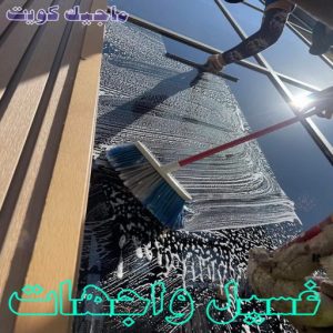 تنظيف واجهات - شركة تنظيف واجهات - شركة تنظيف 50464050 - تنظيف واجهات زجاج - تنظيف واجهات رخام - تنظيف واجهات حجر - تنظيف واجهات مباني - غسيل واجهات - تنظيف الواجهات - تنظيف واجهات الكويت 11 غسيل واجهات المنازل