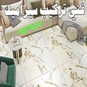 تركيب سيراميك - معلم سيراميك باكستاني - ابو حسن 55703512 - معلم سيراميك - فني سيراميك - تركيب بورسلان - مقاول سيراميك - معلم سيراميك هندي - تركيب رخام - معلم سيراميك ممتاز - تركيب سيراميك باكستاني 6 فني تركيب سيراميك