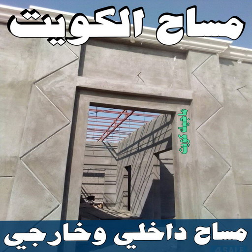 مساح - معلم مساح - مقاول مساح - صباغ محمد علي 97703279 - معلم مساح وسيجما - مساح دكت التكييف - فني مساح - معلم سيجما - مقاول سيجما - مساح الكويت