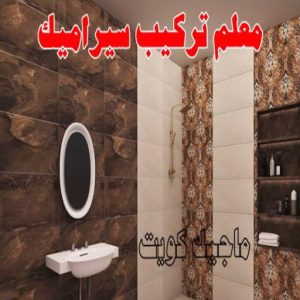 تركيب سيراميك - معلم سيراميك باكستاني - ابو حسن 55703512 - معلم سيراميك - فني سيراميك - تركيب بورسلان - مقاول سيراميك - معلم سيراميك هندي - تركيب رخام - معلم سيراميك ممتاز - تركيب سيراميك باكستاني 4 معلم تركيب سيراميك