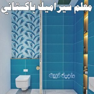 تركيب سيراميك - معلم سيراميك باكستاني - ابو حسن 55703512 - معلم سيراميك - فني سيراميك - تركيب بورسلان - مقاول سيراميك - معلم سيراميك هندي - تركيب رخام - معلم سيراميك ممتاز - تركيب سيراميك باكستاني 7 معلم سيراميك باكستاني
