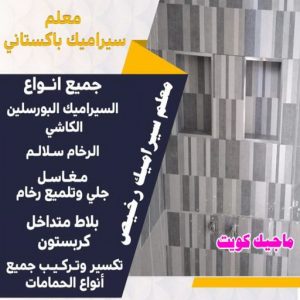 تركيب سيراميك - معلم سيراميك باكستاني - ابو حسن 55703512 - معلم سيراميك - فني سيراميك - تركيب بورسلان - مقاول سيراميك - معلم سيراميك هندي - تركيب رخام - معلم سيراميك ممتاز - تركيب سيراميك باكستاني 11 معلم سيراميك رخيص تركيب سيراميك - معلم سيراميك باكستاني - ابو حسن 55703512 - معلم سيراميك - فني سيراميك - تركيب بورسلان - مقاول سيراميك - معلم سيراميك هندي - تركيب رخام - معلم سيراميك ممتاز - تركيب سيراميك باكستاني