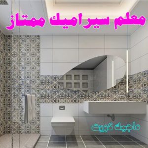 تركيب سيراميك - معلم سيراميك باكستاني - ابو حسن 55703512 - معلم سيراميك - فني سيراميك - تركيب بورسلان - مقاول سيراميك - معلم سيراميك هندي - تركيب رخام - معلم سيراميك ممتاز - تركيب سيراميك باكستاني 5 معلم سيراميك ممتاز