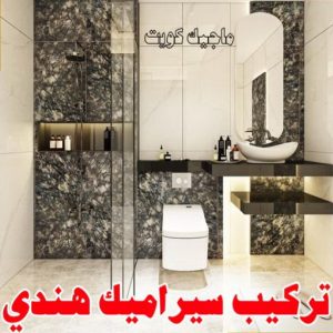 تركيب سيراميك - معلم سيراميك باكستاني - ابو حسن 55703512 - معلم سيراميك - فني سيراميك - تركيب بورسلان - مقاول سيراميك - معلم سيراميك هندي - تركيب رخام - معلم سيراميك ممتاز - تركيب سيراميك باكستاني 9 معلم سيراميك هندي تركيب سيراميك - معلم سيراميك باكستاني - ابو حسن 55703512 - معلم سيراميك - فني سيراميك - تركيب بورسلان - مقاول سيراميك - معلم سيراميك هندي - تركيب رخام - معلم سيراميك ممتاز - تركيب سيراميك باكستاني