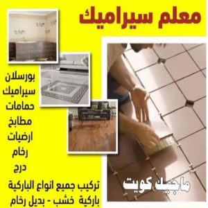 تركيب سيراميك - معلم سيراميك باكستاني - ابو حسن 55703512 - معلم سيراميك - فني سيراميك - تركيب بورسلان - مقاول سيراميك - معلم سيراميك هندي - تركيب رخام - معلم سيراميك ممتاز - تركيب سيراميك باكستاني 3 معلم سيراميك