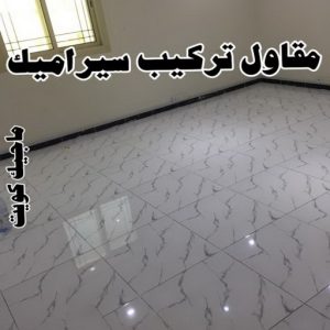 تركيب سيراميك - معلم سيراميك باكستاني - ابو حسن 55703512 - معلم سيراميك - فني سيراميك - تركيب بورسلان - مقاول سيراميك - معلم سيراميك هندي - تركيب رخام - معلم سيراميك ممتاز - تركيب سيراميك باكستاني 10 مقاول تركيب سيراميك