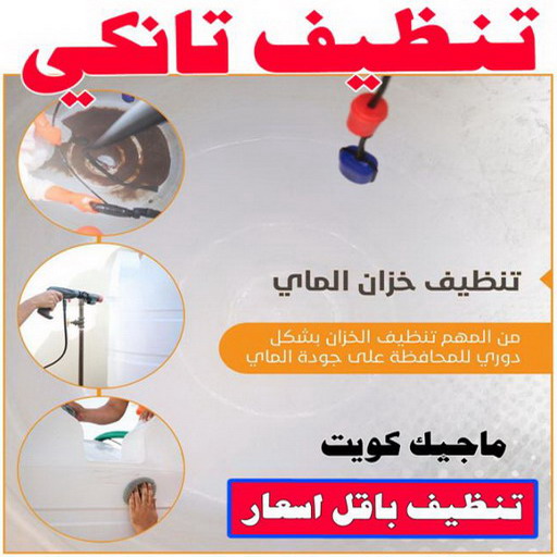تنظيف تانكي - شركة تنظيف تانكي - شركة تنظيف 50464050 - تنظيف تانكي منازل - تنظيف خزان بالكويت - تنظيف خزانات - شركة تنظيف خزانات منازل بالكويت - شركة تنظيف الخزان - تنظيف الخزان