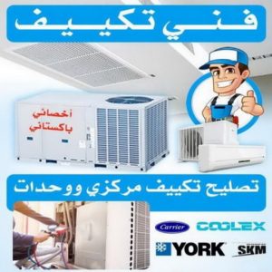 فني تكييف - فني تكييف مركزي - ابو حسين 60040484 - صيانة تكييف - صيانة تكييف مركزي - فني تكييف بالكويت - فني تكييف وحدات - فني تكييف الكويت - شركة تكييف - تصليح تكييف 3 فني تكييف