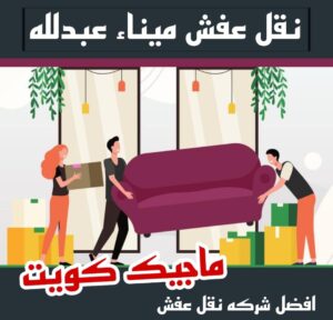 نقل عفش ميناء عبدالله نقل عفش الاحمدي - نقل اثاث الاحمدي - شركة سوبر الوطنية 97841800 - رقم نقل عفش الاحمدي - نقل عفش الاحمدي رخيص - هاف لوري الاحمدي - وانيت نقل عفش الاحمدي