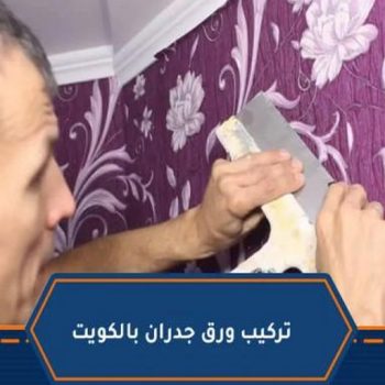 تركيب ورق جدران - صباغ ورق جدران - ابوشهاب📞96701995 - ورق الجدران - اصباغ وورق جدران - ورق حائط - ورقة جدران - ورق الحائط - بديل الرخام