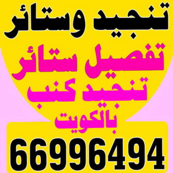 تنجيد وستائر - تنجيد الكنب - تنجيد كنب رخيص - بالكويت 66996494 - تنجيد كنب الفحيحيل - تنجيد كنب حولي - تنجيد كنب الجهراء - تنجيد الكنب القديم