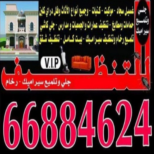 شركة تنظيف منازل - رقم شركة تنظيف - شركة تنظيف منازل ٢٤ ساعة - شركة تنظيف منازل رخيصة الكويت - تنظيف شقق - شركة تنظيف بالكويت - شركة تنظيف كنبات - شركة تنظيف فلبينيات - سنديان للتنظيف - الاتصال 66884624