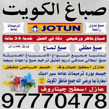 صباغ - صباغين - صباغ الكويت - ابوشهاب📞96701995 - اصباغ الكويت - صباغ ممتاز - صباغ رخيص - صباغ شاطر - صباغ منازل - صباغ ورق جدران - رقم صباغ