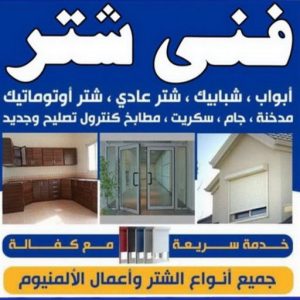 شتر خارجي - شترات - فني شتر - حكيم 56524044 - سعر الشتر - شتر يدوي - تركيب شتر - تصليح شتر - شتر الكويت - شتر درايش - شتر ابواب - صيانة شتر 3 فني شتر