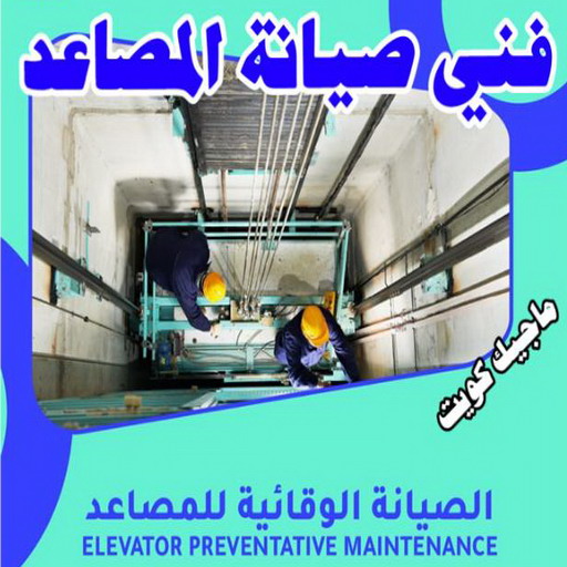 فني مصاعد - تصليح مصاعد - صيانة مصاعد - بالكويت 69005013 - تركيب مصاعد - تصليح مصعد - تصليح اسانسير - مصاعد الكويت - تصليح مصاعد الكويت - فني مصاعد الكويت