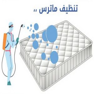 تنظيف ماترس