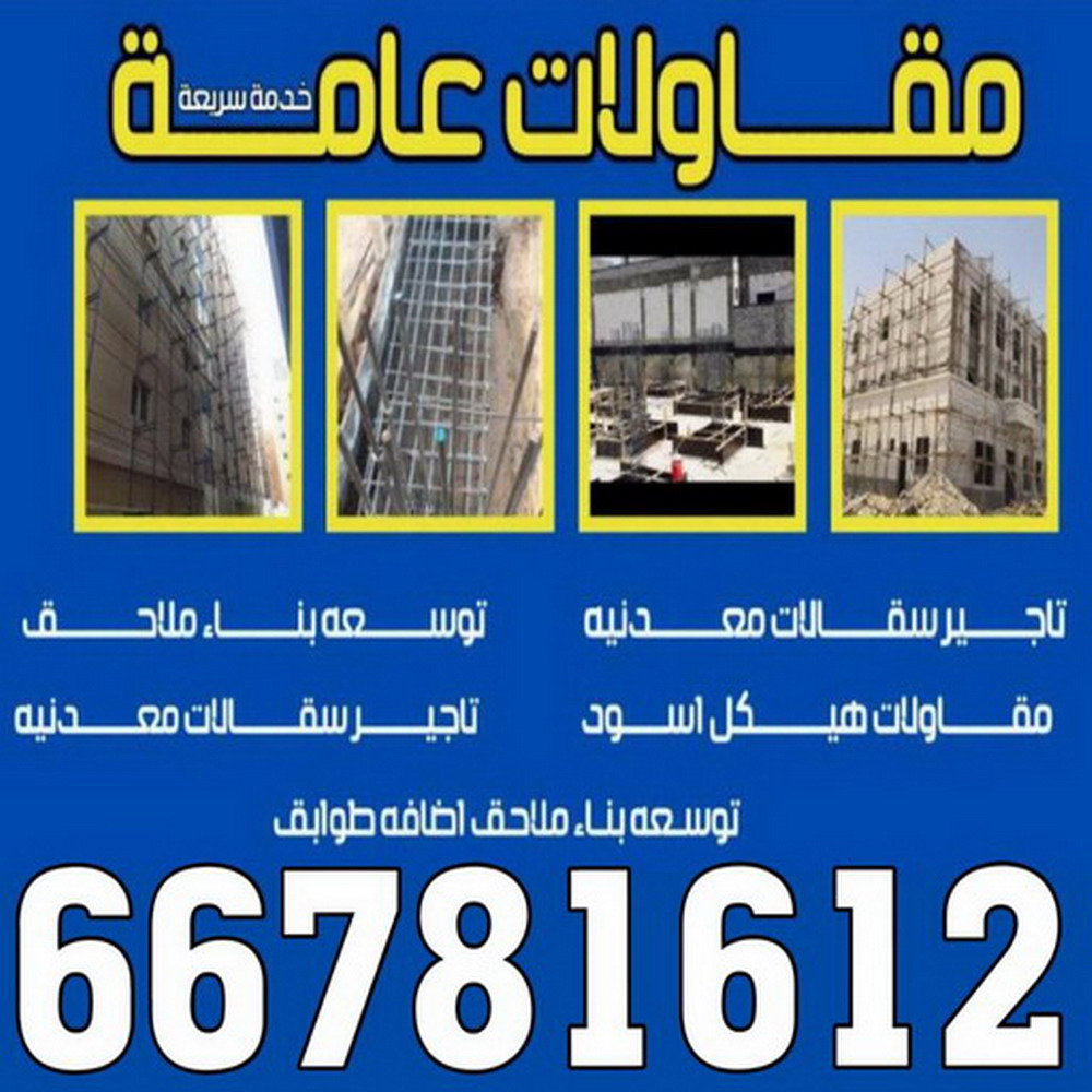 مقاول - مقاول بناء - مقاول رخيص - مقاول الكويت - مقاول عام - ابومالك 66781612 - مقاولات عامة - ترميمات عامة - مقاولات - مقاولات بناء - مقاول الكويت - شركة مقاولات