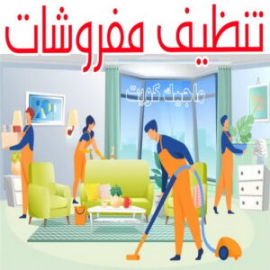 تنظيف مفروشات