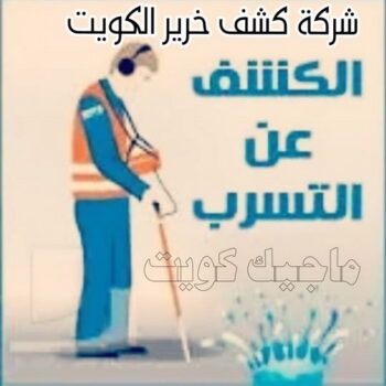 كشف خرير - جهاز كشف الخرير - بالكويت📞90933709 - شركة كشف خرير - كشف الخرير - كشف تسربات المياه - خرير الماء - كشف خرير المياه - عازل اسطح - عازل