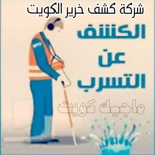 كشف خرير - جهاز كشف الخرير - بالكويت📞90933709 - شركة كشف خرير - كشف الخرير - كشف تسربات المياه - خرير الماء - كشف خرير المياه - عازل اسطح - عازل