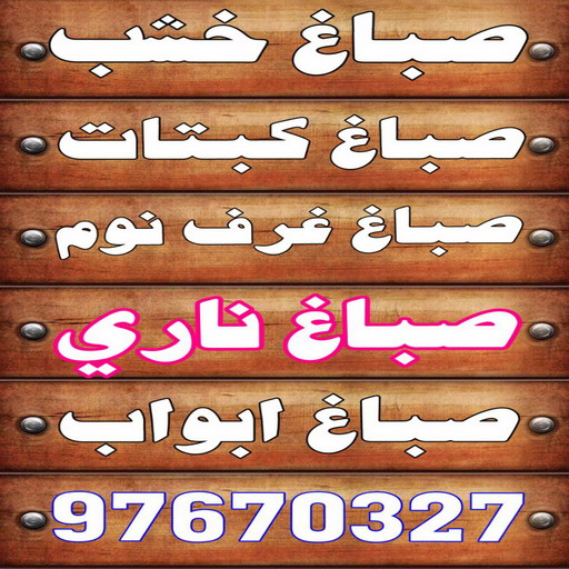صباغ خشب - صباغ ابواب خشب - بالكويت 97670327 - صباغ غرف نوم - صباغ لكر - صباغ ناري - صباغ هندي - صباغ خشب في الكويت - صباغ كبتات - صباغ اخشاب