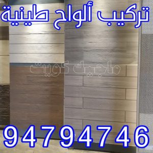 تركيب الواح طينية - تركيب ارضيات طينية - شركة الماسة 94794735 - الواح طينية - معلم تركيب الواح طينية - مقاول تركيب ارضيات طينية - شركة تركيب الواح طينية - ارضيات طينية 5 تركيب الواح طينية