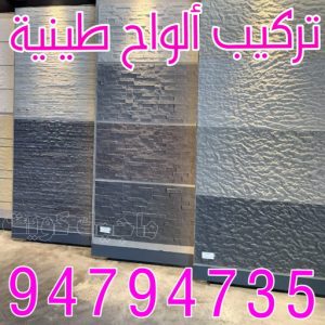 تركيب الواح طينية - تركيب ارضيات طينية - شركة الماسة 94794735 - الواح طينية - معلم تركيب الواح طينية - مقاول تركيب ارضيات طينية - شركة تركيب الواح طينية - ارضيات طينية 2 تركيب الواح طينية