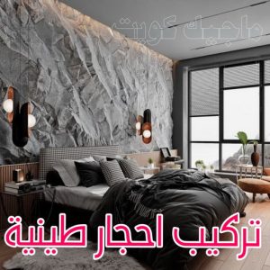 تركيب الواح طينية - تركيب ارضيات طينية - شركة الماسة 94794735 - الواح طينية - معلم تركيب الواح طينية - مقاول تركيب ارضيات طينية - شركة تركيب الواح طينية - ارضيات طينية 6 تركيب احجار طينية