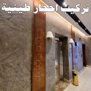تركيب الواح طينية - تركيب ارضيات طينية - شركة الماسة 94794735 - الواح طينية - معلم تركيب الواح طينية - مقاول تركيب ارضيات طينية - شركة تركيب الواح طينية - ارضيات طينية 7 تركيب احجار طينية