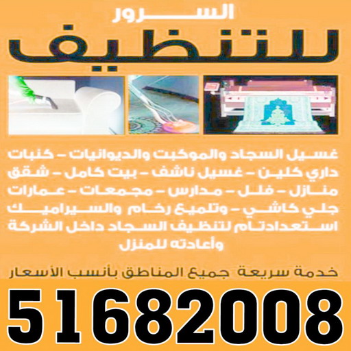 شركة تنظيف منازل - شركة تنظيف منازل ٢٤ ساعة - شركة تنظيف 51682008 - شركة تنظيف شقق - شركة تنظيف - رقم شركة تنظيف - شركة تنظيف منازل رخيصة - أفضل شركة تنظيف منازل