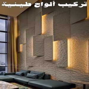 تركيب الواح طينية - تركيب ارضيات طينية - شركة الماسة 94794735 - الواح طينية - معلم تركيب الواح طينية - مقاول تركيب ارضيات طينية - شركة تركيب الواح طينية - ارضيات طينية 4 تركيب الواح طينية