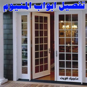 تفصيل ابواب المنيوم