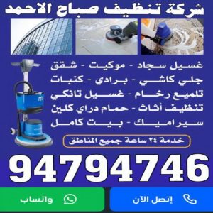 شركة تنظيف بصباح الاحمد33 شركة تنظيف صباح الاحمد - الماسة 94794735 - تنظيف منازل صباح الاحمد - رقم شركة تنظيف صباح الاحمد - شركات تنظيف صباح الاحمد - تنظيف صباح الاحمد
