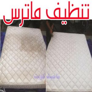 تنظيف ماترس الجهراء - تنظيف الماترس بالجهراء - شركة تنظيف ماترس📞50464050📞- تنظيف مراتب السرير الجهراء - غسيل وتنظيف الماترس الجهراء - شركة غسيل ماترس الجهراء - شركة تنظيف ماترس الجهراء 7 تنظيف ماترس