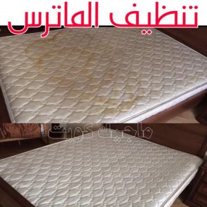 تنظيف ماترس الجهراء - تنظيف الماترس بالجهراء - شركة تنظيف ماترس📞50464050📞- تنظيف مراتب السرير الجهراء - غسيل وتنظيف الماترس الجهراء - شركة غسيل ماترس الجهراء - شركة تنظيف ماترس الجهراء 4 تنظيف الماترس